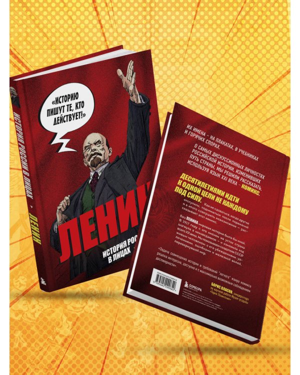 История России в лицах. Ленин. Графическая биография