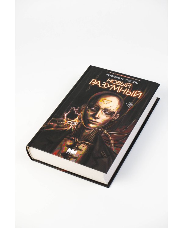 Новый Разумный