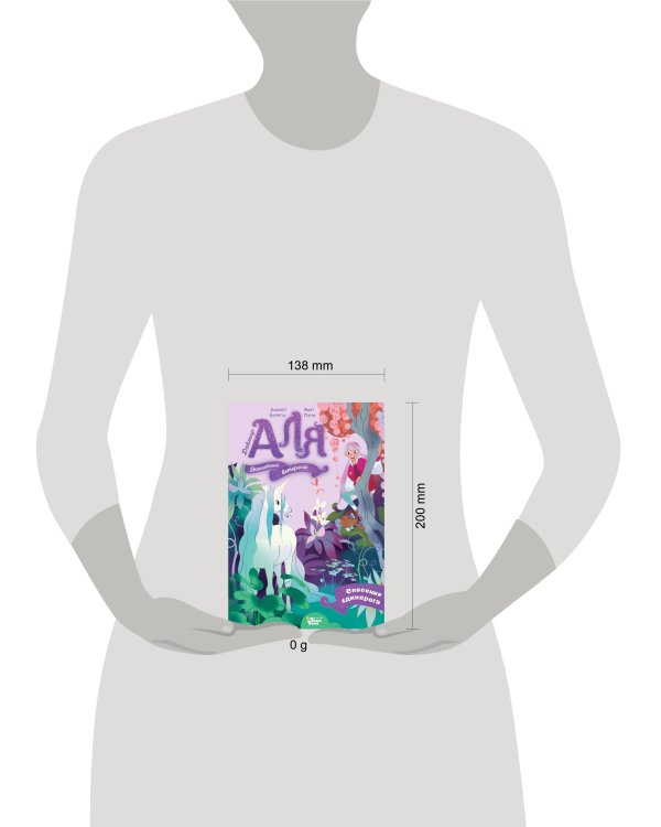 Аля. Спасение единорога