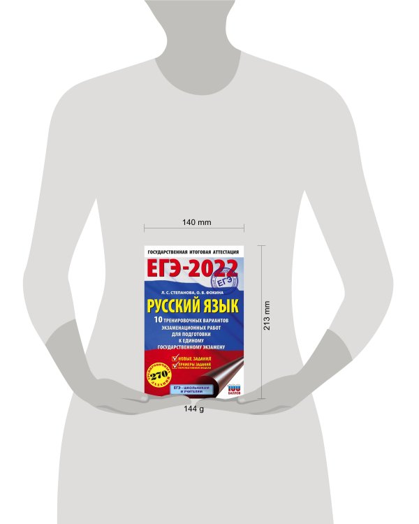 ЕГЭ-2022. Русский язык (60x90/16). 10 тренировочных вариантов проверочных работ для подготовки к единому государственному экзамену