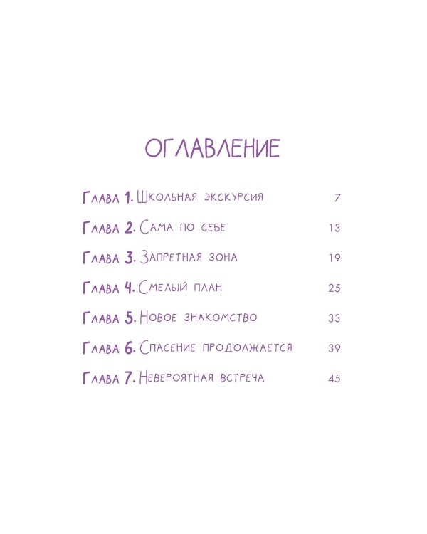 Аля. Спасение единорога