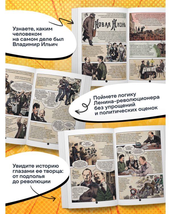 История России в лицах. Ленин. Графическая биография