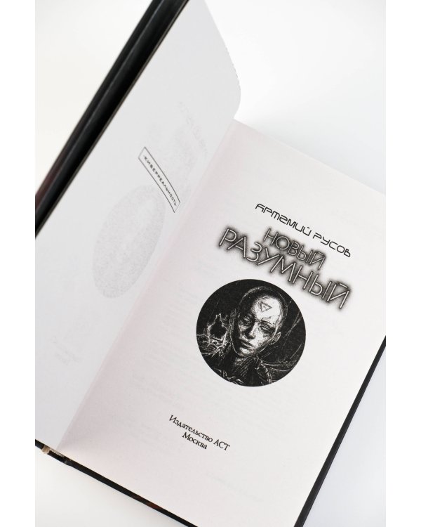 Новый Разумный