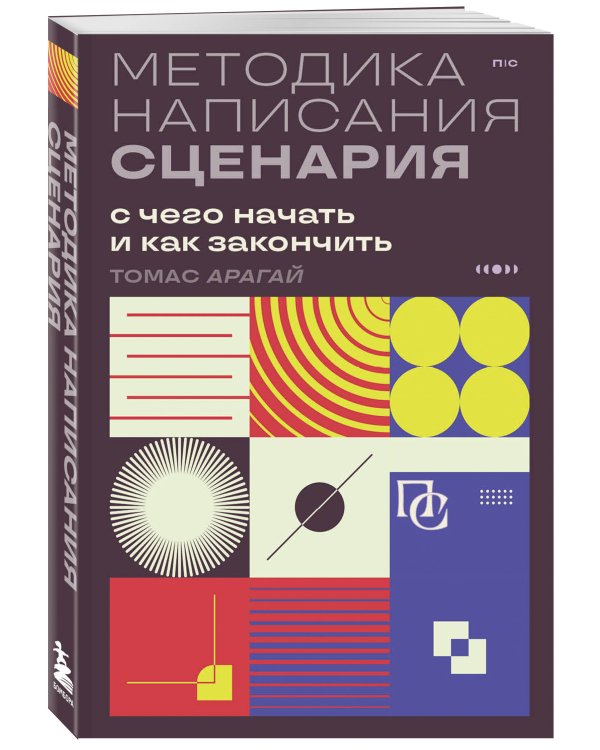 Методика написания сценария. С чего начать и как закончить