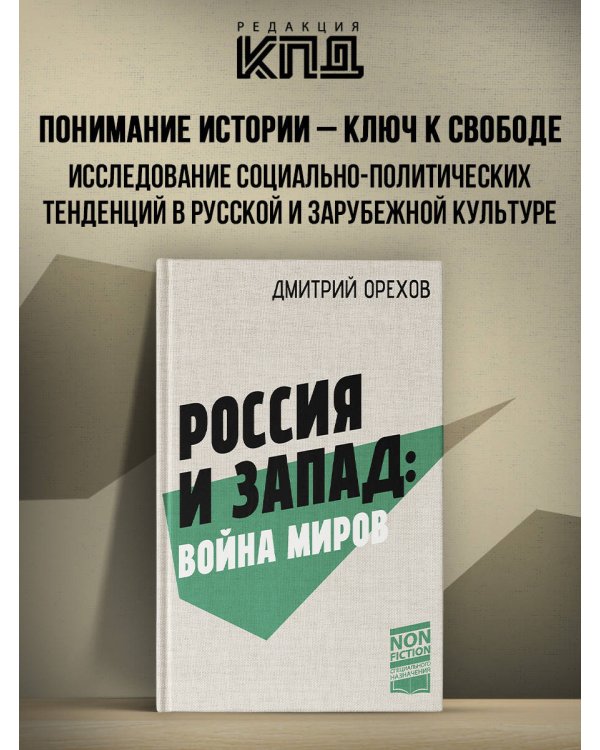 Россия и Запад: Война миров