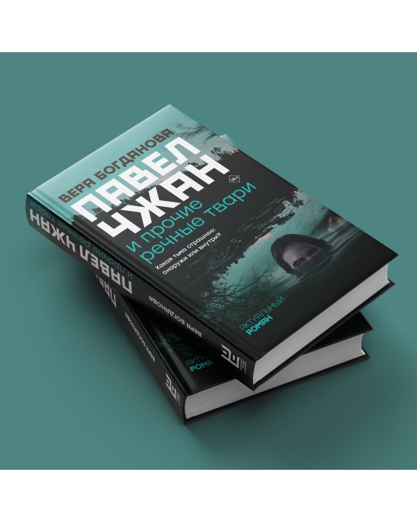 Павел Чжан и прочие речные твари