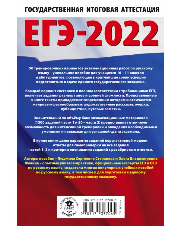 ЕГЭ-2022. Русский язык (60x90/16). 10 тренировочных вариантов проверочных работ для подготовки к единому государственному экзамену