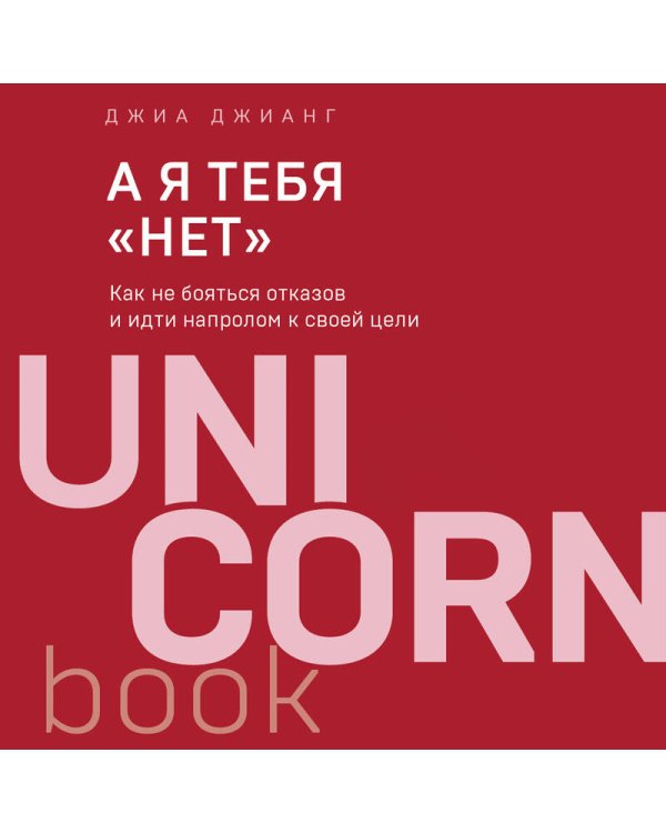 А я тебя "нет". Как не бояться отказов и идти напролом к своей цели