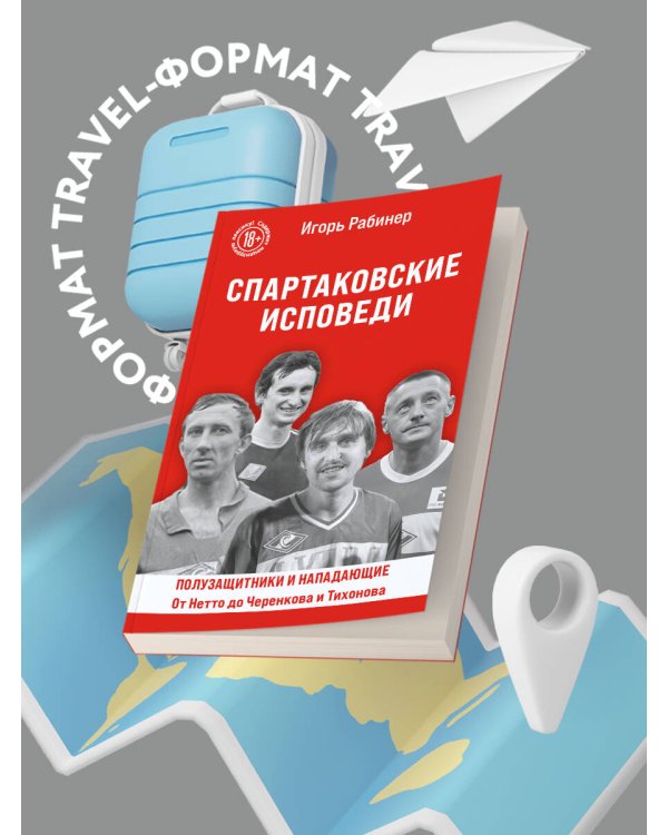 Спартаковские исповеди. От Нетто до Черенкова и Тихонова. Полузащитники и нападающие