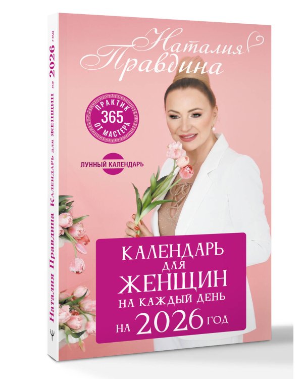 Календарь для женщин на каждый день на 2026 год. 365 практик от Мастера. Лунный календарь