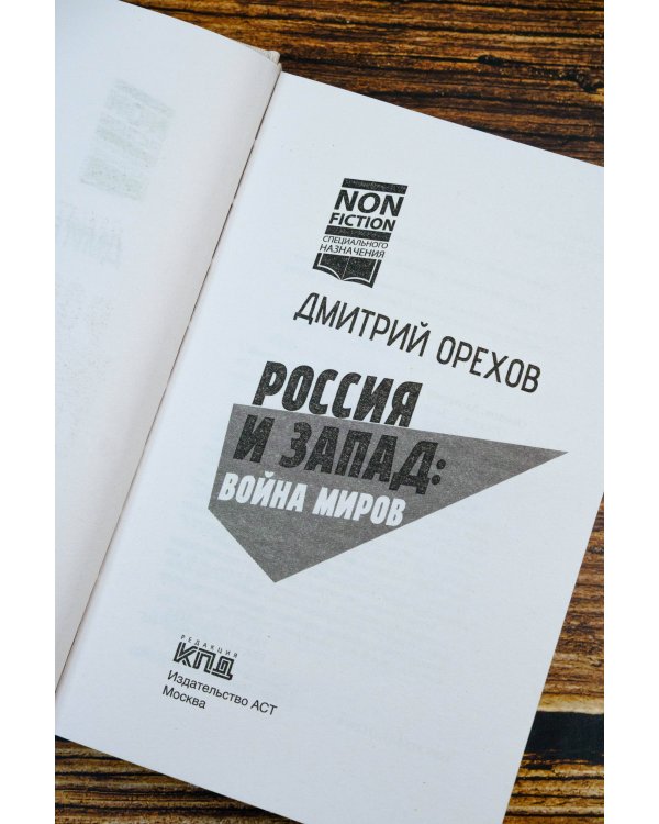 Россия и Запад: Война миров