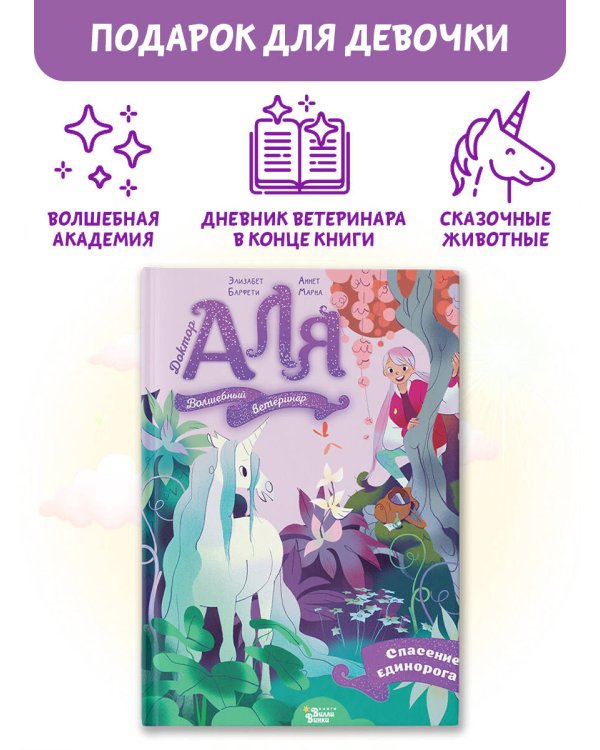 Аля. Спасение единорога