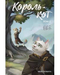 Король-кот. Том 2