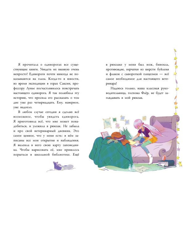 Аля. Спасение единорога