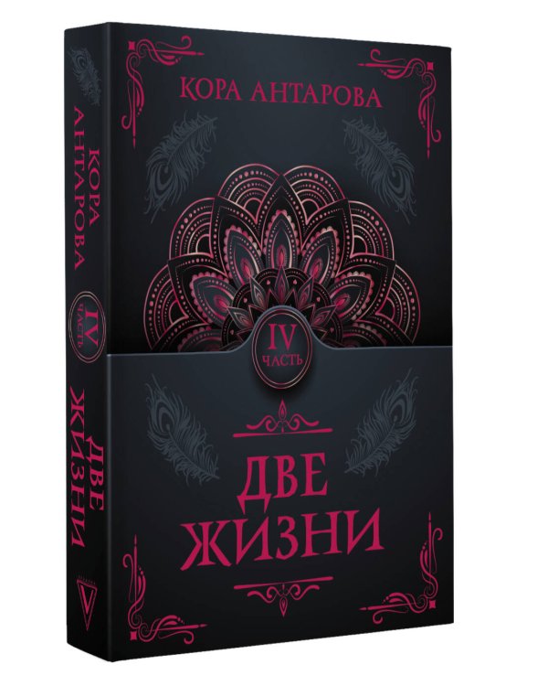 Две жизни. Часть IV