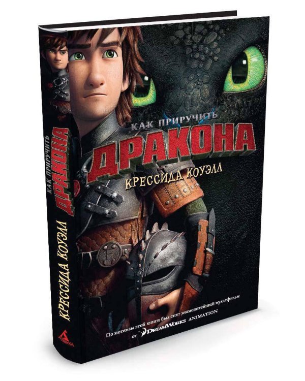 Как приручить дракона. Кн. 1 (с кинообложкой)