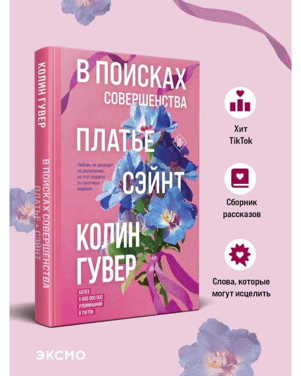 В поисках совершенства. Сборник рассказов