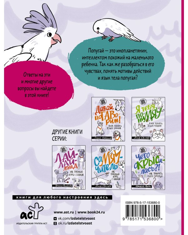 Давай поЧИРИКаем. Как понять язык попугая