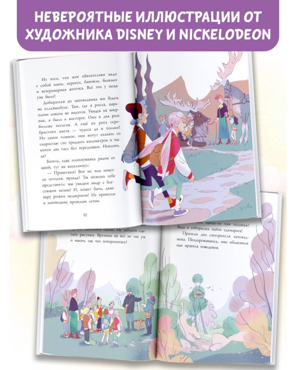 Аля. Спасение единорога