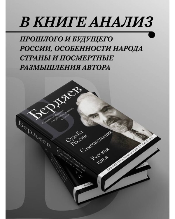 Николай Бердяев. Судьба России. Самопознание. Русская идея