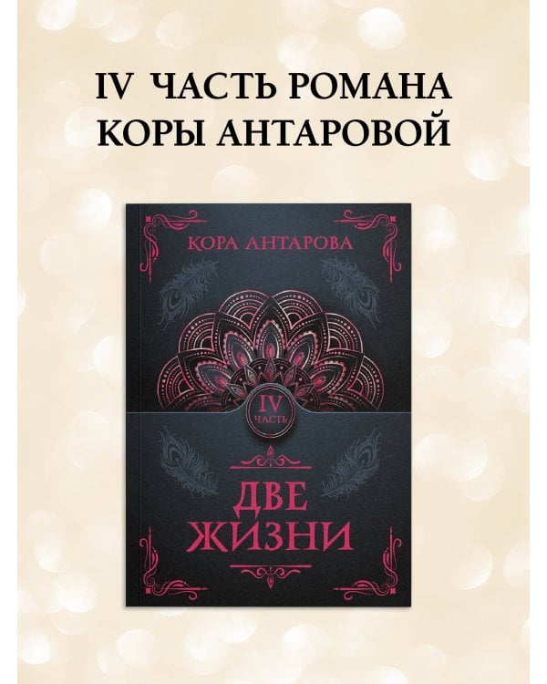 Две жизни. Часть IV