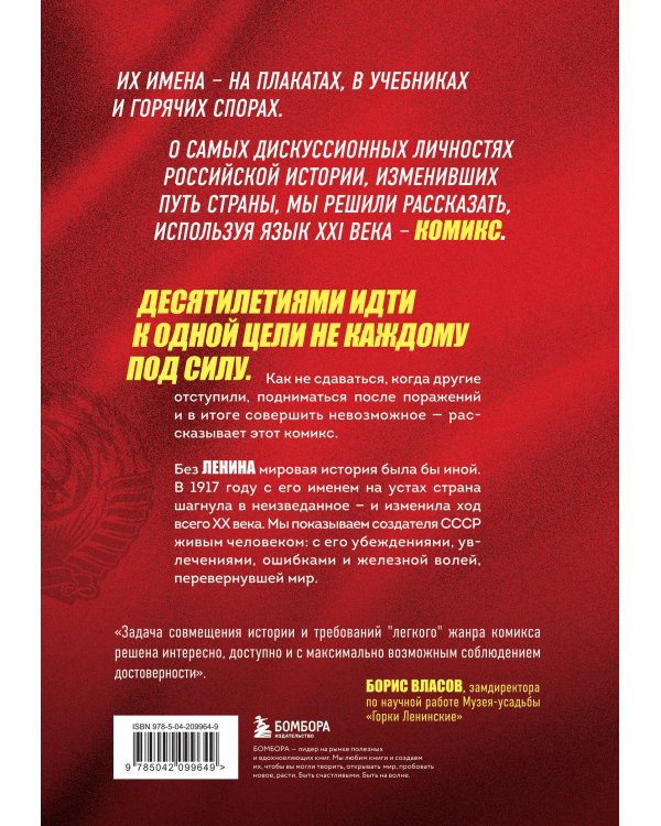 История России в лицах. Ленин. Графическая биография
