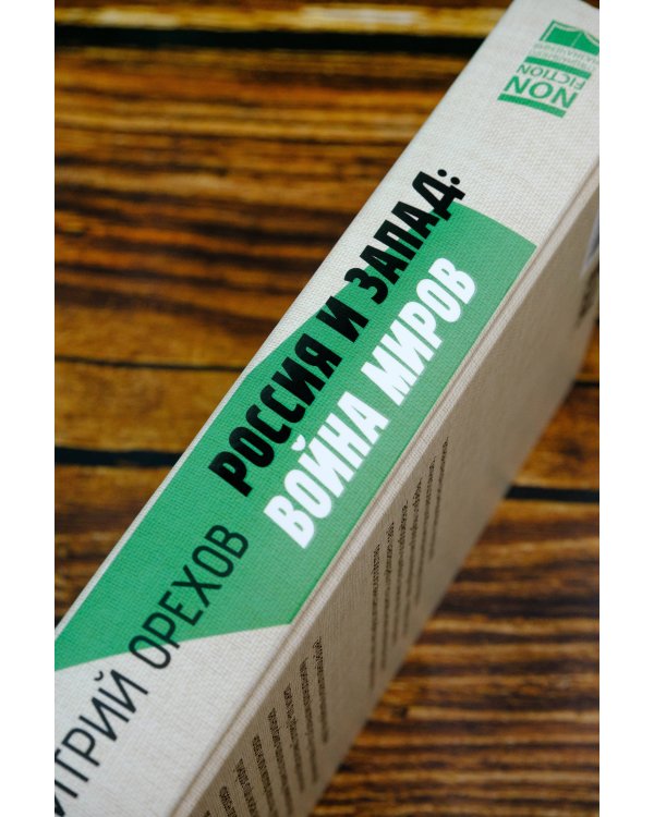 Россия и Запад: Война миров