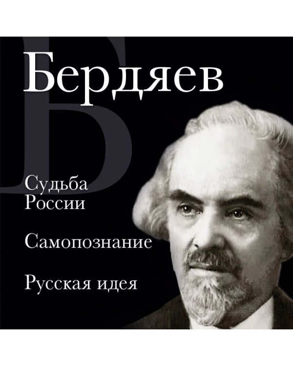 Николай Бердяев. Судьба России. Самопознание. Русская идея