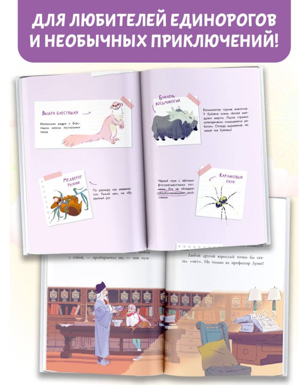 Аля. Спасение единорога