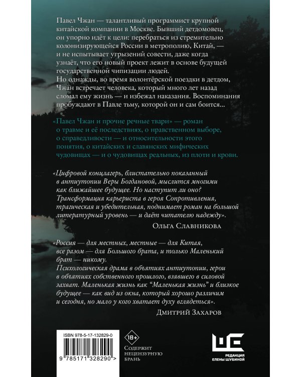 Павел Чжан и прочие речные твари