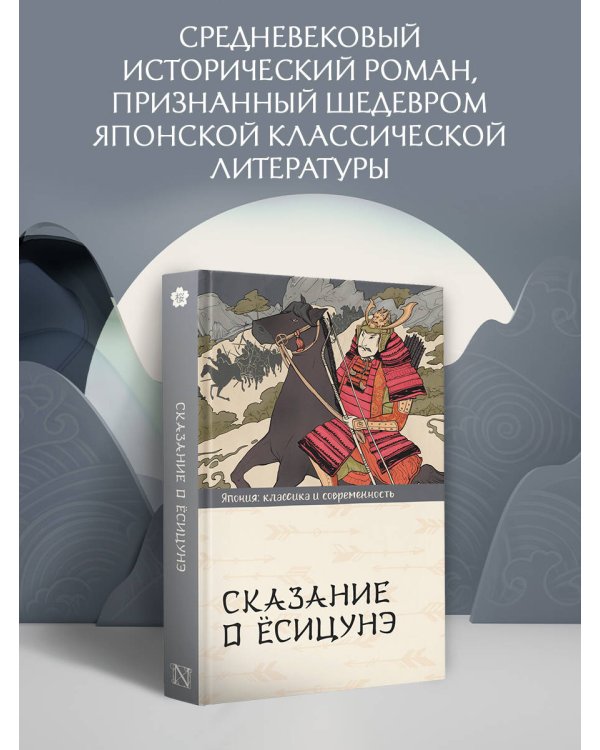 Сказание о Ёсицунэ