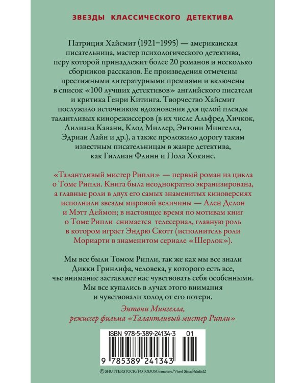 Талантливый мистер Рипли