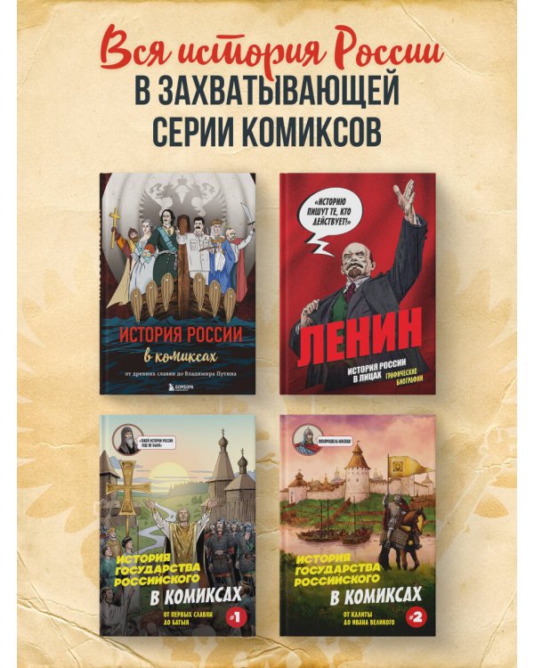 История России в лицах. Ленин. Графическая биография