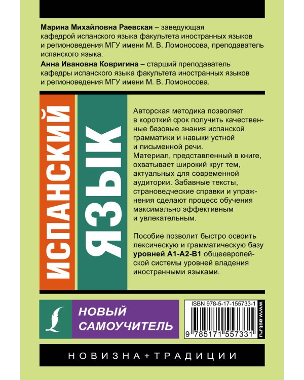 Испанский язык. Новый самоучитель