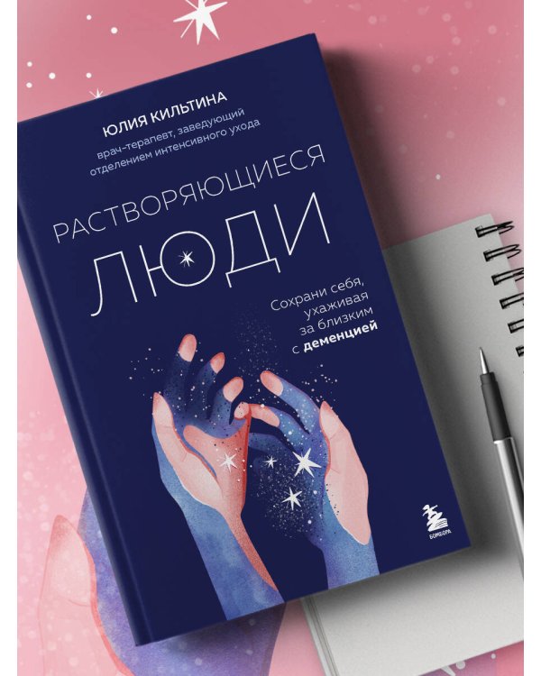 Растворяющиеся люди: сохрани себя, ухаживая за близким с деменцией