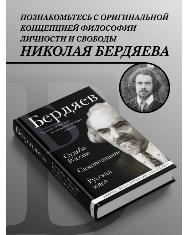 Николай Бердяев. Судьба России. Самопознание. Русская идея