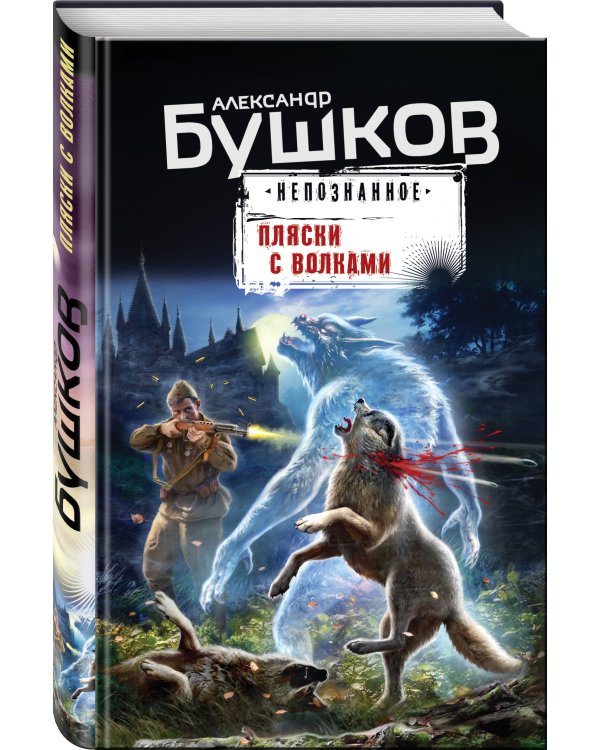 Пляски с волками