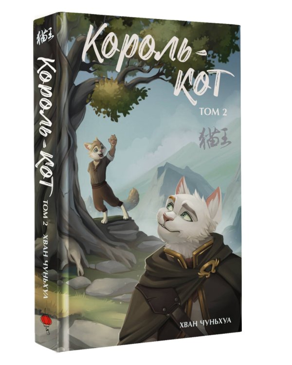 Король-кот. Том 2