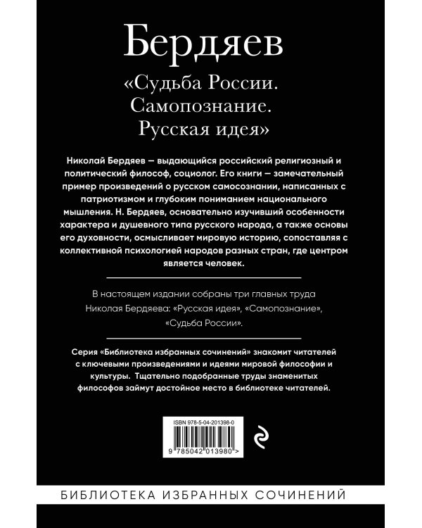 Николай Бердяев. Судьба России. Самопознание. Русская идея