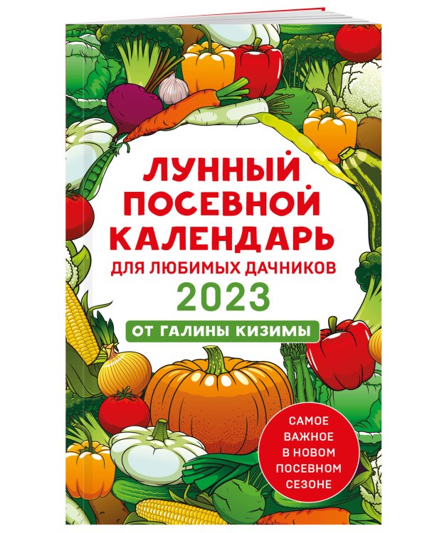 Лунный посевной календарь для любимых дачников 2023 от Галины Кизимы