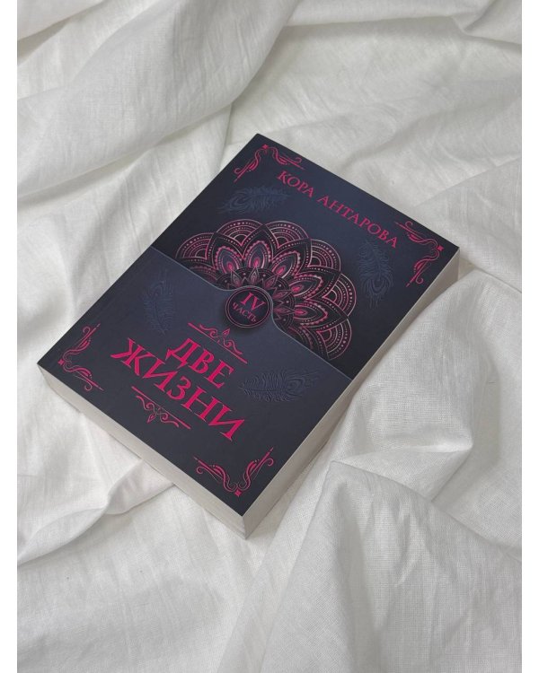 Две жизни. Часть IV