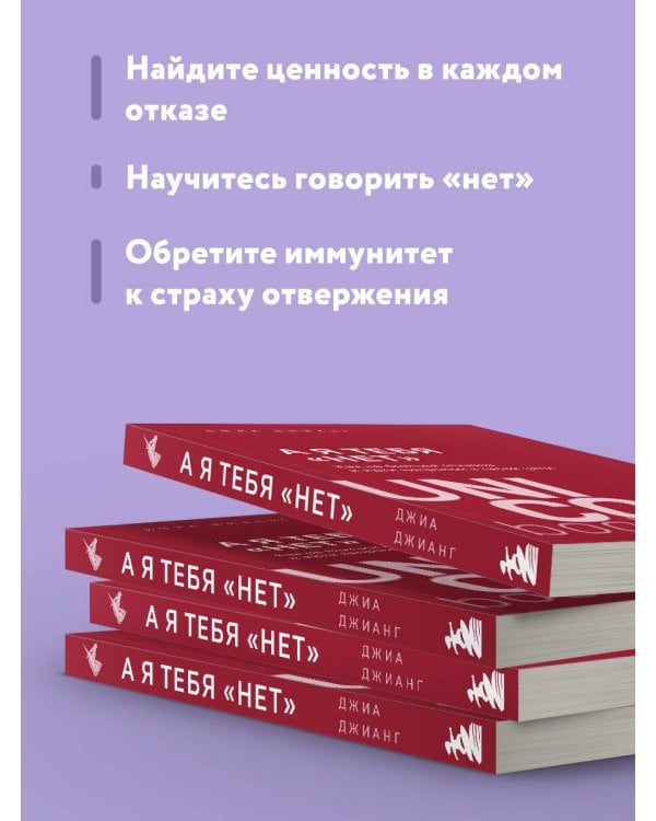 А я тебя "нет". Как не бояться отказов и идти напролом к своей цели