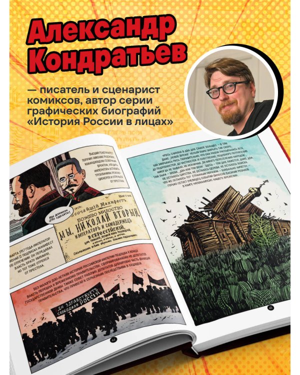 История России в лицах. Ленин. Графическая биография