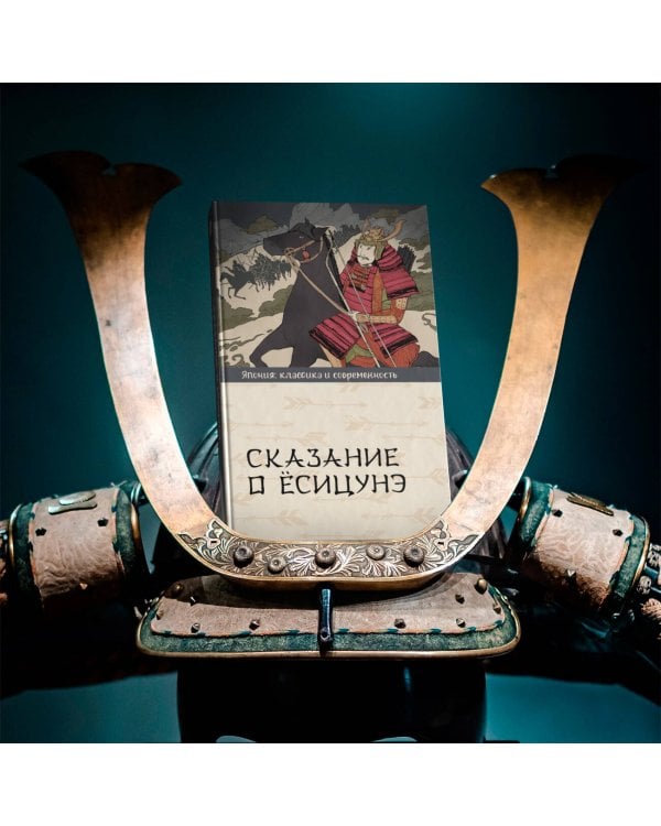 Сказание о Ёсицунэ