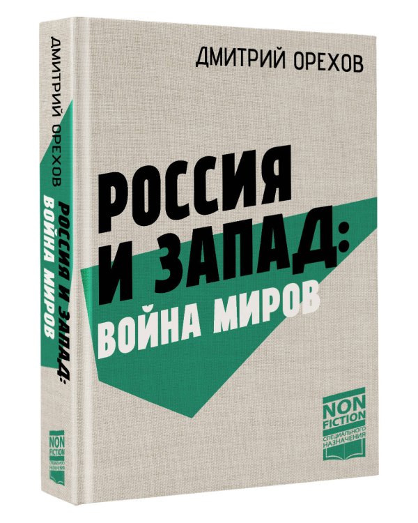 Россия и Запад: Война миров