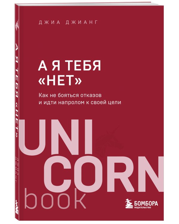А я тебя "нет". Как не бояться отказов и идти напролом к своей цели