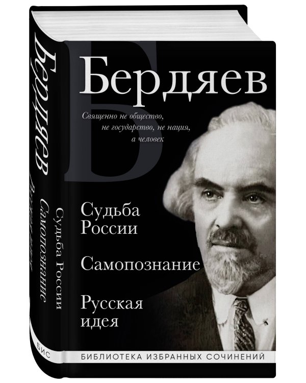 Николай Бердяев. Судьба России. Самопознание. Русская идея