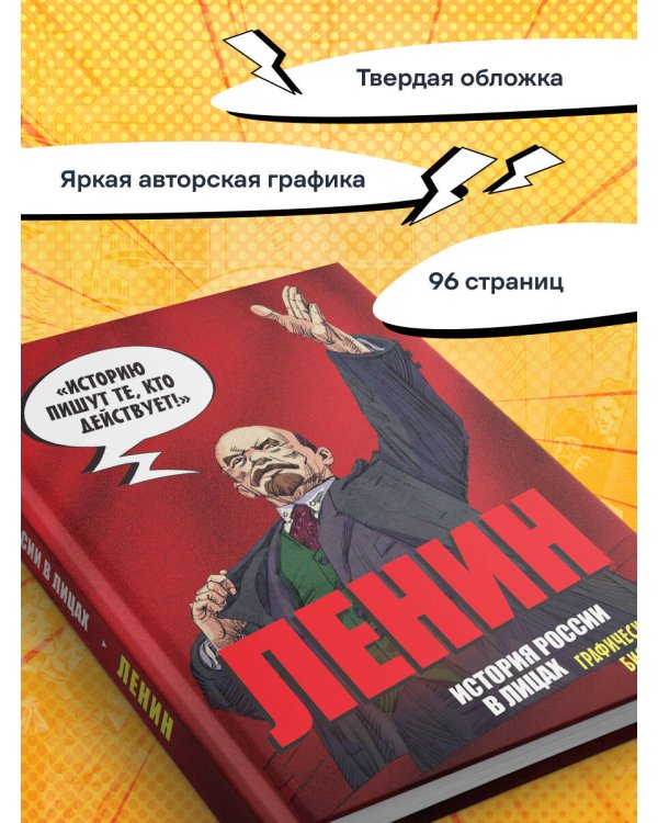 История России в лицах. Ленин. Графическая биография