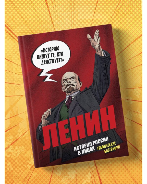 История России в лицах. Ленин. Графическая биография
