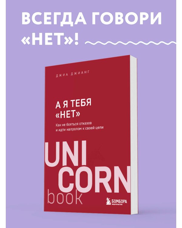 А я тебя "нет". Как не бояться отказов и идти напролом к своей цели